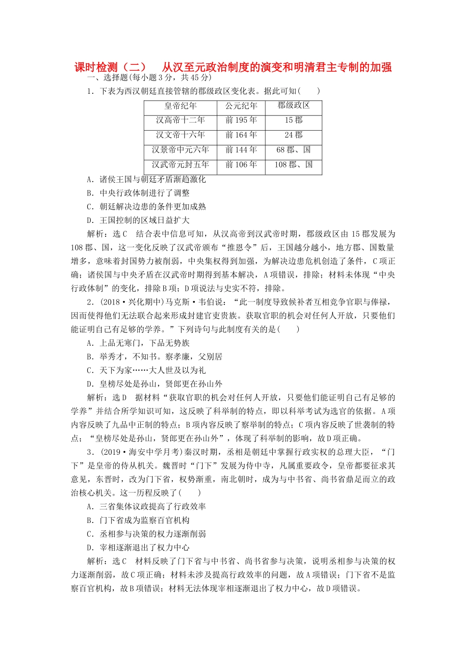 （江苏专版）高考历史一轮复习 课时检测（二）从汉至元政治制度的演变和明清君主专制的加强（含解析）新人教版-新人教版高三全册历史试题_第1页