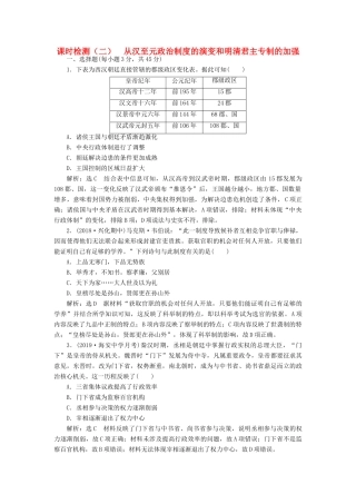 （江苏专版）高考历史一轮复习 课时检测（二）从汉至元政治制度的演变和明清君主专制的加强（含解析）新人教版-新人教版高三全册历史试题