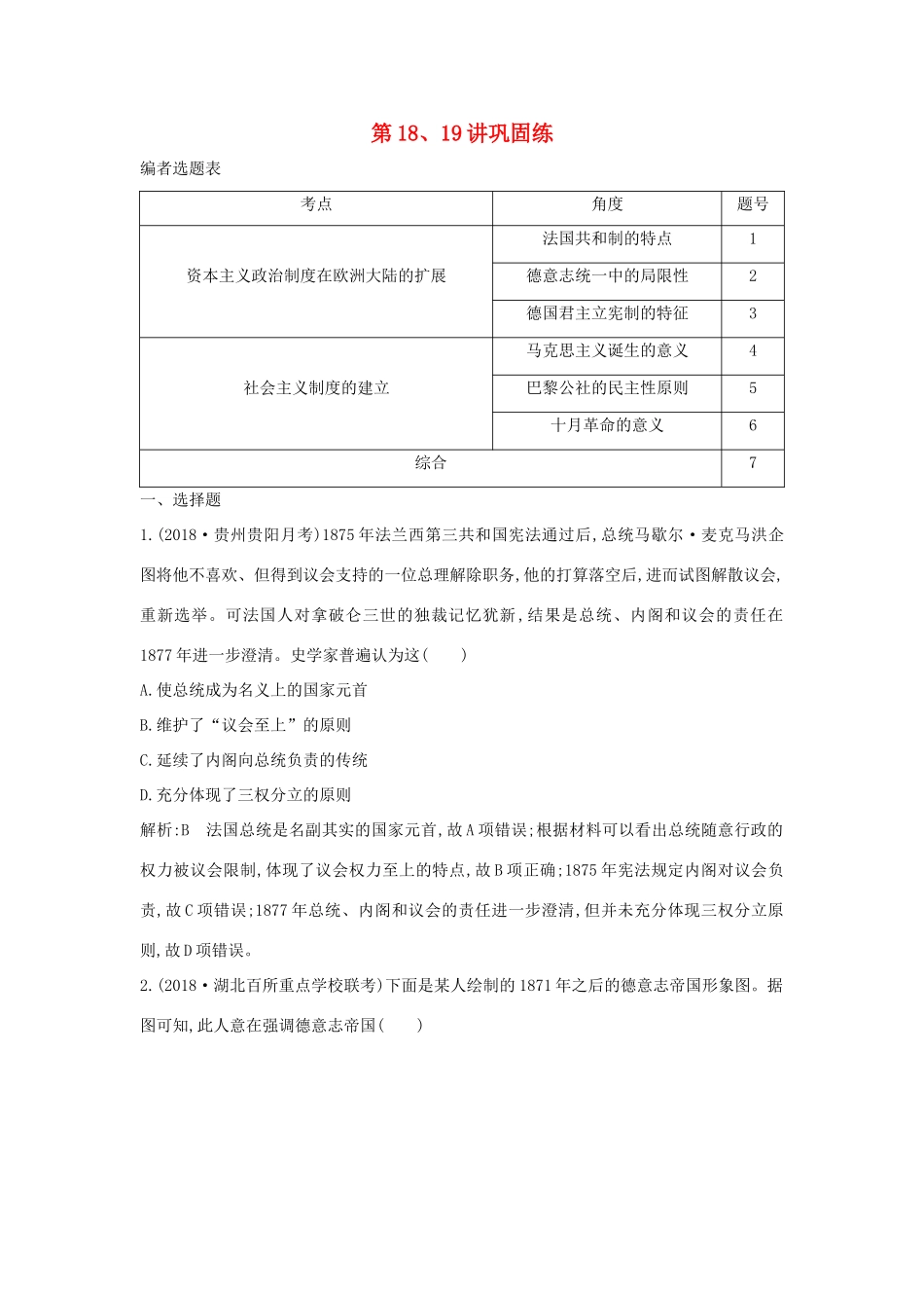 （通史B版）高考历史一轮复习 第五单元 近代西方民主政治与国际工人运动的发展 第18、19讲巩固练（含解析）-人教版高三全册历史试题_第1页