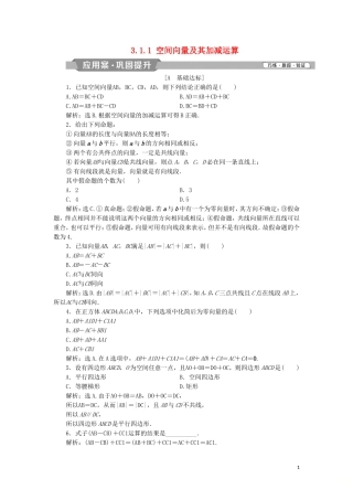高中数学 第三章 空间向量与立体几何 3.1.1 空间向量及其加减运算练习 新人教A版选修2-1-新人教A版高二选修2-1数学试题