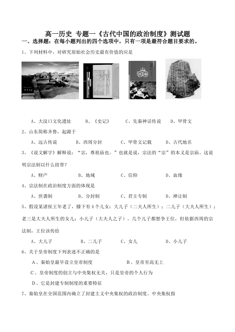 高一历史 专题一《古代中国的政治制度》测试题_第1页