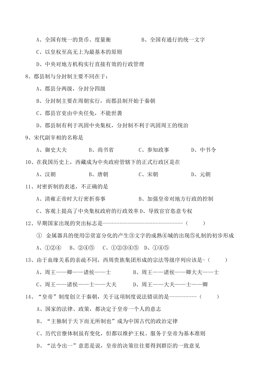 高一历史 专题一《古代中国的政治制度》测试题_第2页
