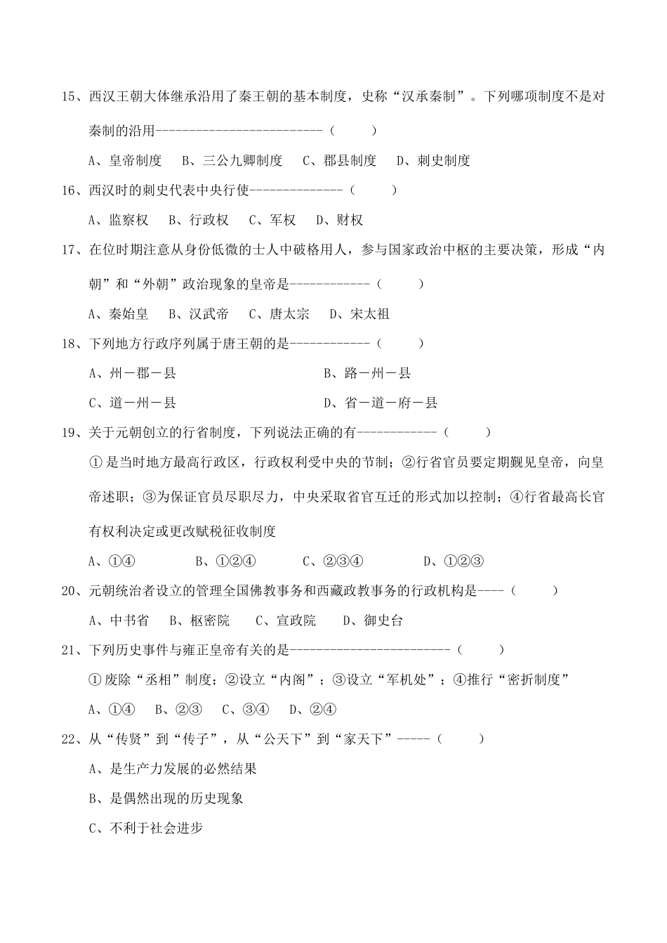 高一历史 专题一《古代中国的政治制度》测试题_第3页