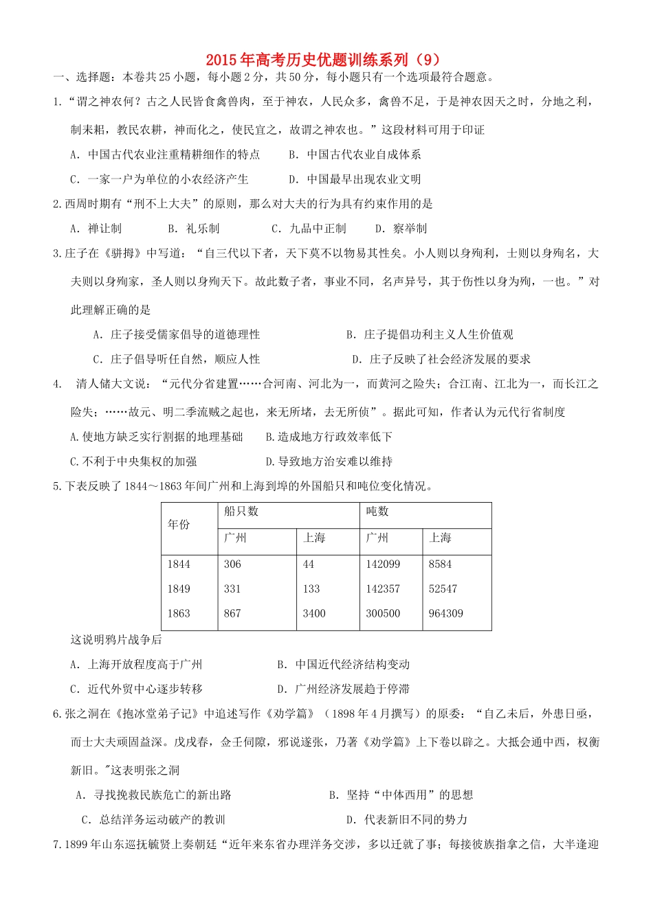 高考历史优题训练系列（9）-人教版高三全册历史试题_第1页
