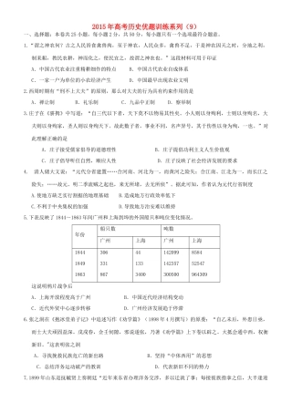 高考历史优题训练系列（9）-人教版高三全册历史试题