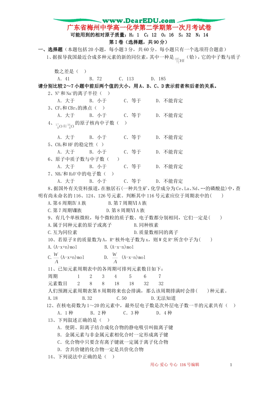 广东省梅州中学高一化学第二学期第一次月考试卷 新课标 人教版_第1页
