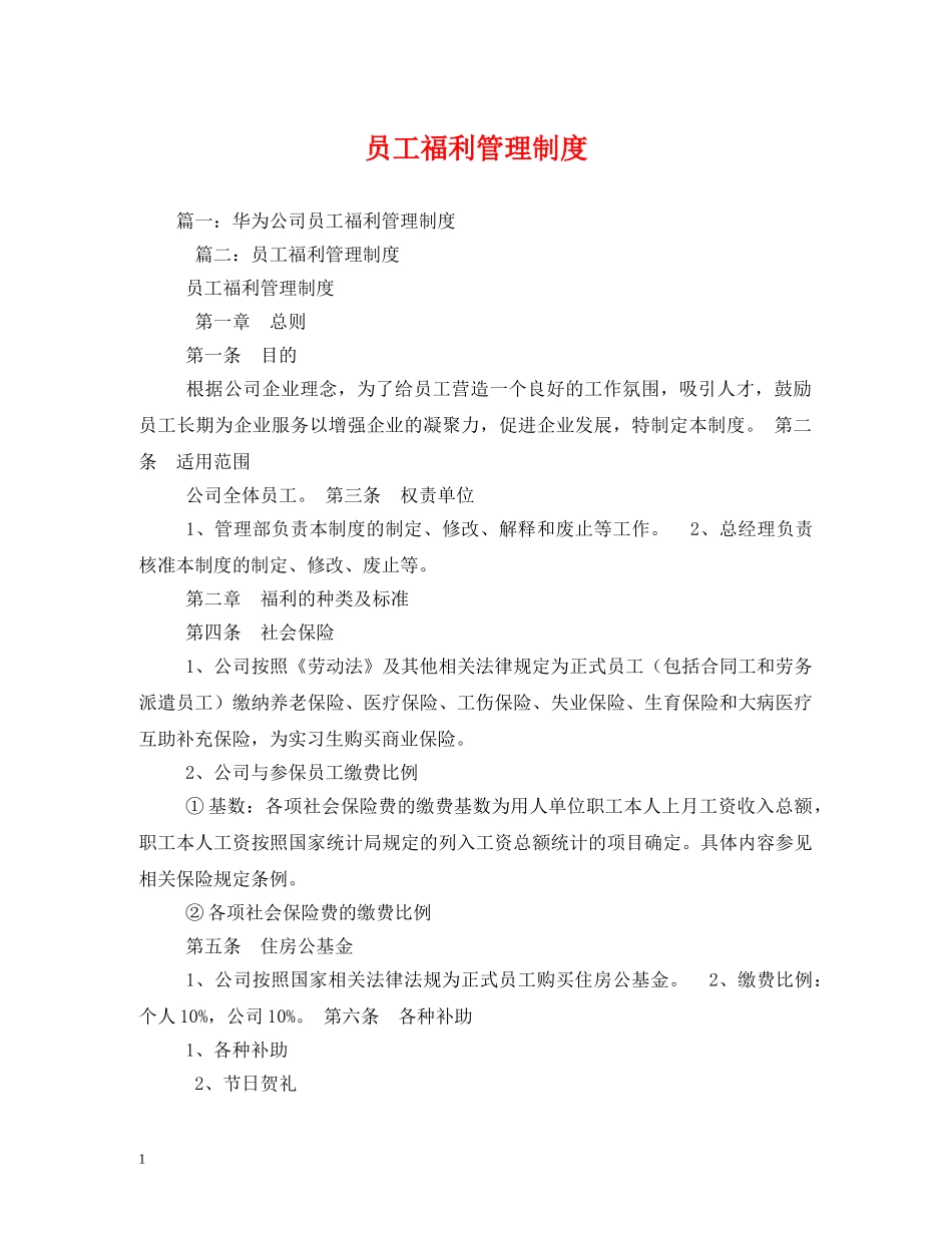 员工福利管理制度 _第1页