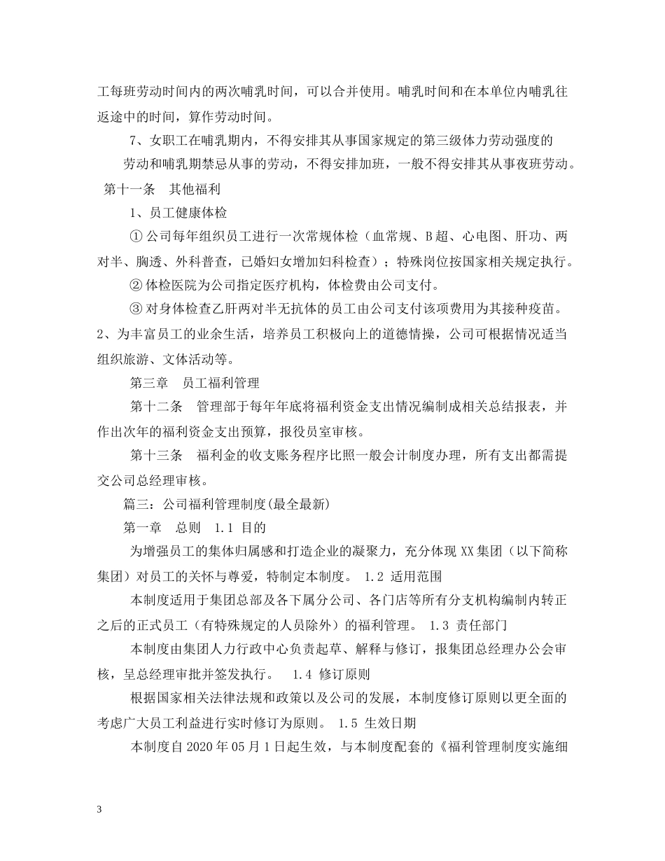 员工福利管理制度 _第3页