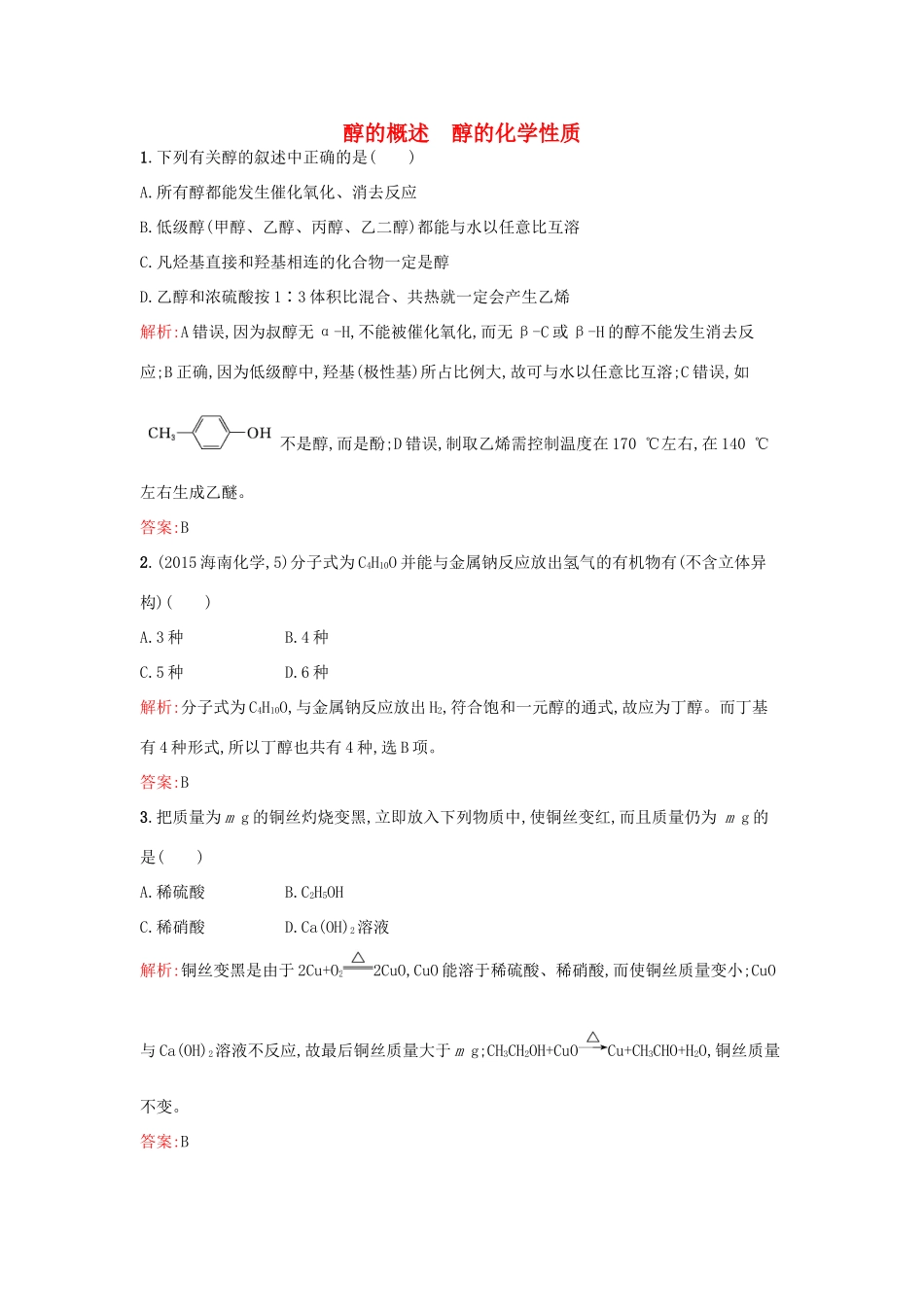 高中化学 2.2.1醇的概述 醇的化学性质课时训练 鲁科版选修5-鲁科版高二选修5化学试题_第1页