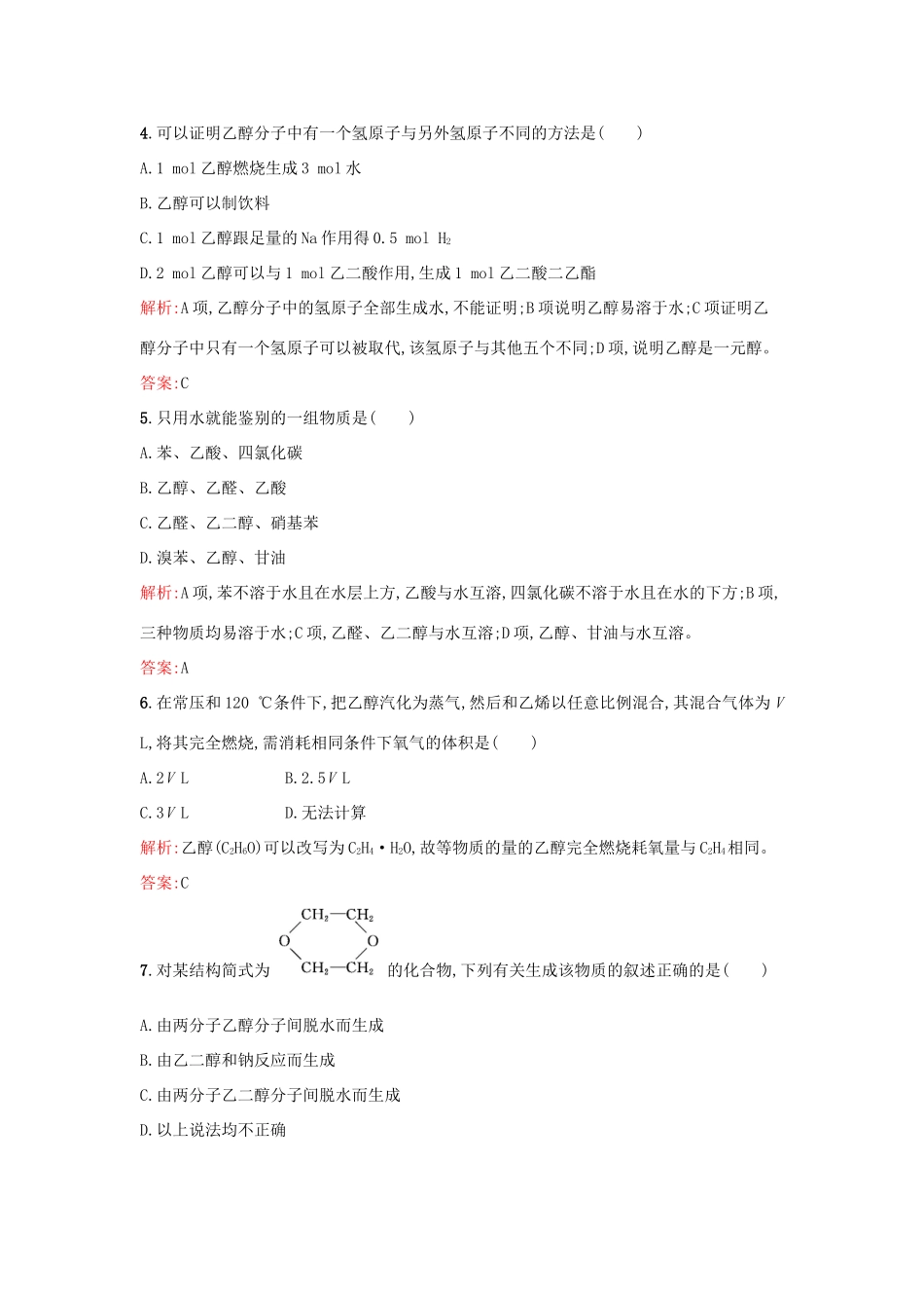高中化学 2.2.1醇的概述 醇的化学性质课时训练 鲁科版选修5-鲁科版高二选修5化学试题_第2页