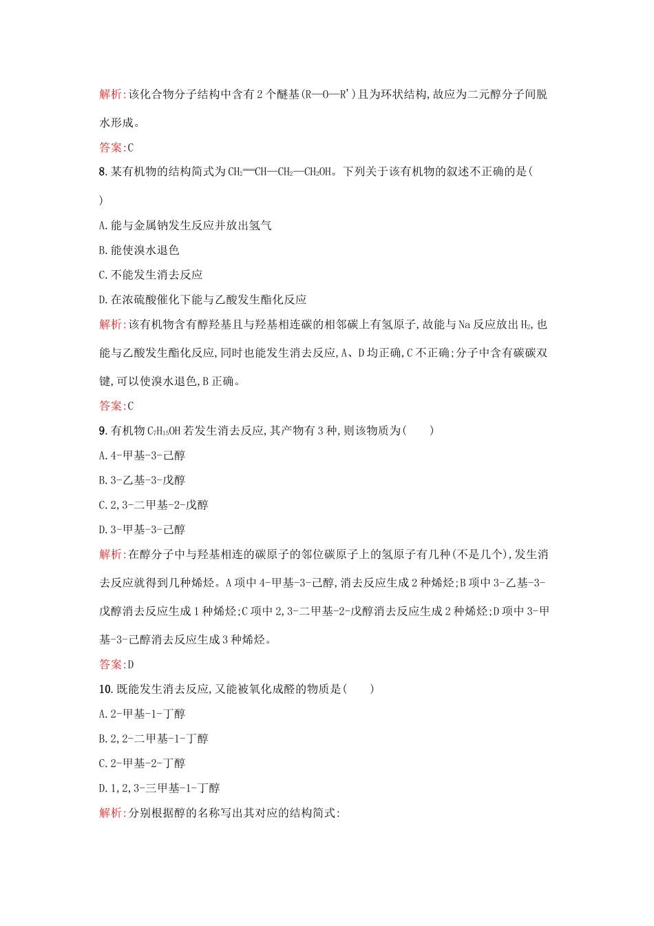 高中化学 2.2.1醇的概述 醇的化学性质课时训练 鲁科版选修5-鲁科版高二选修5化学试题_第3页