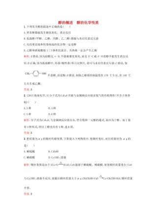 高中化学 2.2.1醇的概述 醇的化学性质课时训练 鲁科版选修5-鲁科版高二选修5化学试题