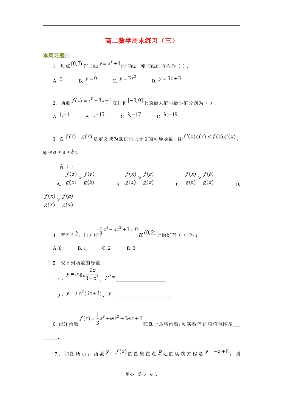 高二数学周末练习（三）_第1页