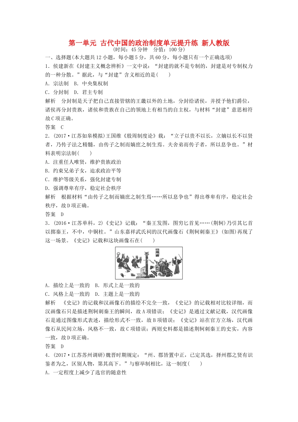 （江苏专用）高考历史大一轮复习 第一单元 古代中国的政治制度单元提升练 新人教版-新人教版高三全册历史试题_第1页