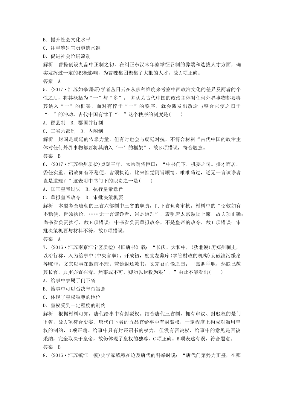 （江苏专用）高考历史大一轮复习 第一单元 古代中国的政治制度单元提升练 新人教版-新人教版高三全册历史试题_第2页