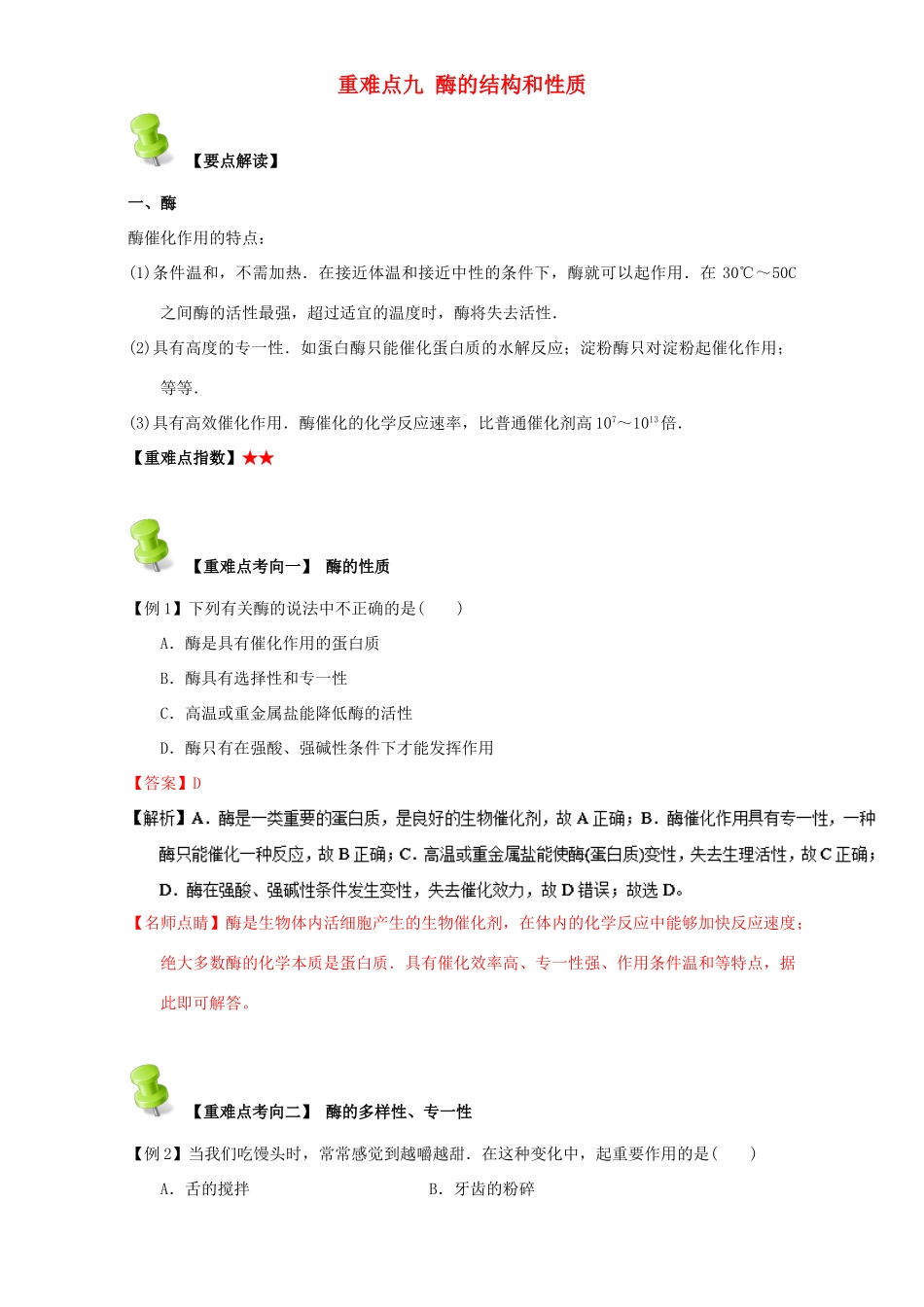 高中化学 第四章 基本营养物质 高分子 重难点九 酶的结构和性质（含解析）新人教版选修5-新人教版高二选修5化学试题_第1页