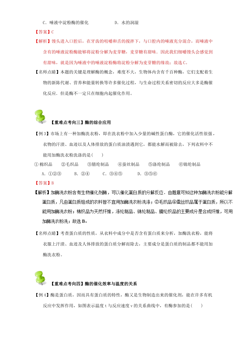 高中化学 第四章 基本营养物质 高分子 重难点九 酶的结构和性质（含解析）新人教版选修5-新人教版高二选修5化学试题_第2页
