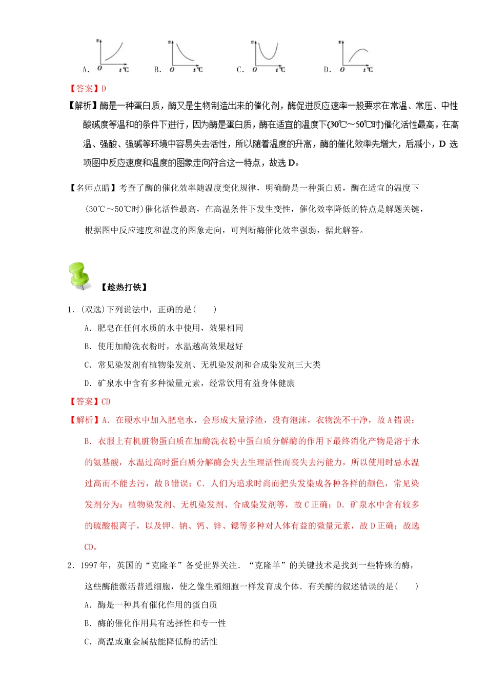 高中化学 第四章 基本营养物质 高分子 重难点九 酶的结构和性质（含解析）新人教版选修5-新人教版高二选修5化学试题_第3页