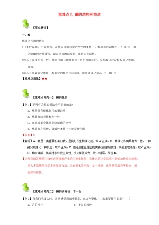 高中化学 第四章 基本营养物质 高分子 重难点九 酶的结构和性质（含解析）新人教版选修5-新人教版高二选修5化学试题