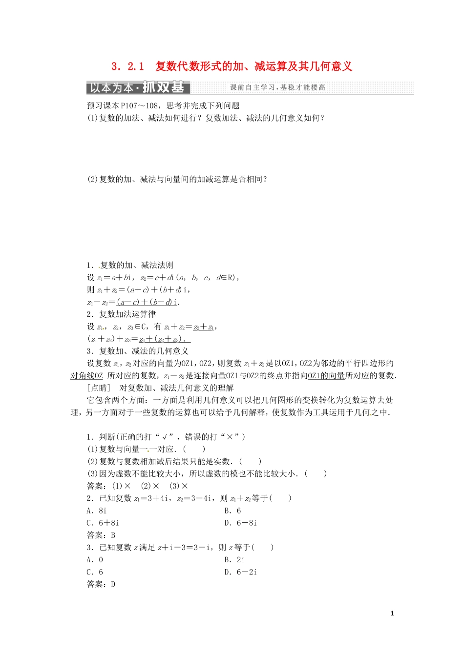 高中数学 第三章 数系的扩充与复数的引入 3.2 复数代数形式的四则运算 3.2.1 复数代数形式的加、减运算及其几何意义-人教版高二全册数学试题_第1页