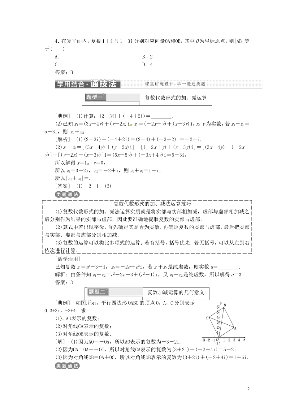 高中数学 第三章 数系的扩充与复数的引入 3.2 复数代数形式的四则运算 3.2.1 复数代数形式的加、减运算及其几何意义-人教版高二全册数学试题_第2页