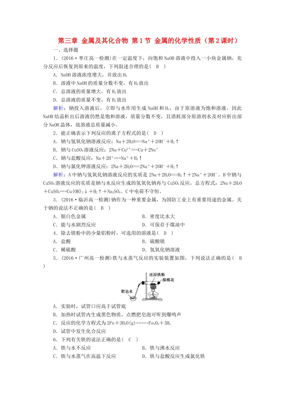 高中化学 第三章 金属及其化合物 第1节 金属的化学性质（第2课时）课时作业 新人教版必修1-新人教版高一必修1化学试题_第1页