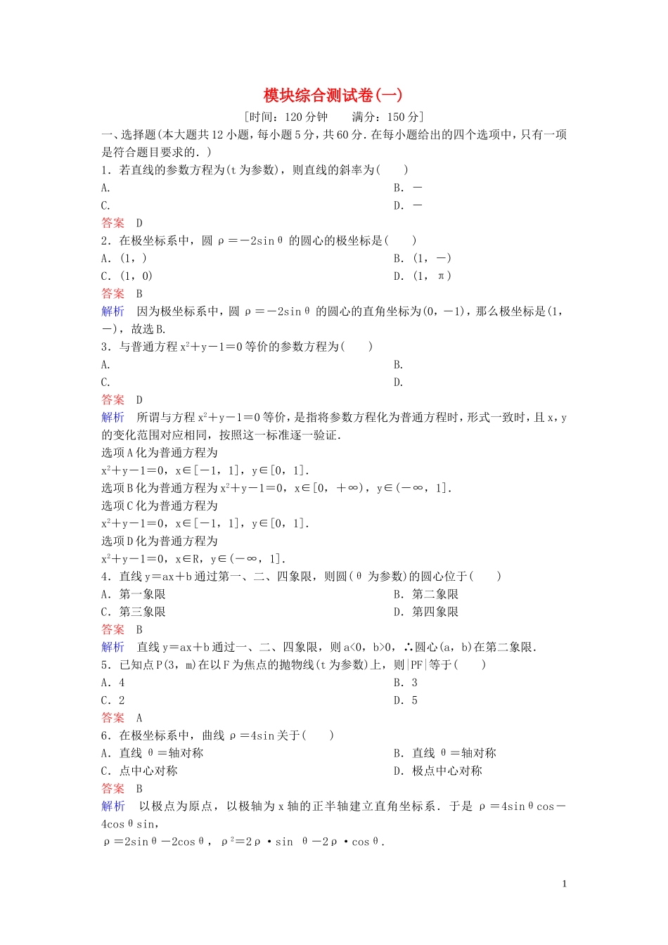 高中数学 模块综合测试卷（一） 北师大版选修4-4-北师大版高二选修4-4数学试题_第1页