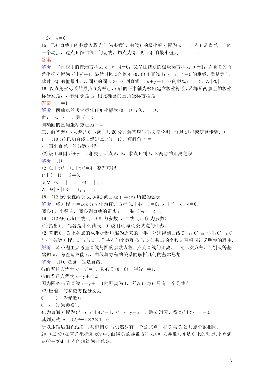 高中数学 模块综合测试卷（一） 北师大版选修4-4-北师大版高二选修4-4数学试题_第3页