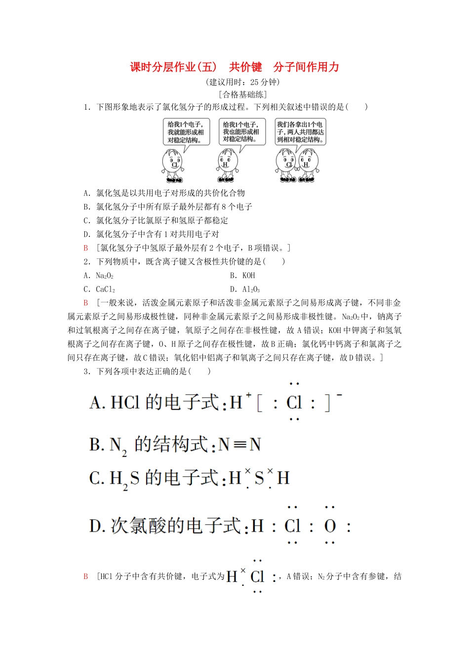 高中化学 课时分层作业5 共价键 分子间作用力（含解析）苏教版必修2-苏教版高一必修2化学试题_第1页