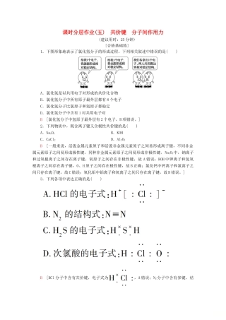 高中化学 课时分层作业5 共价键 分子间作用力（含解析）苏教版必修2-苏教版高一必修2化学试题