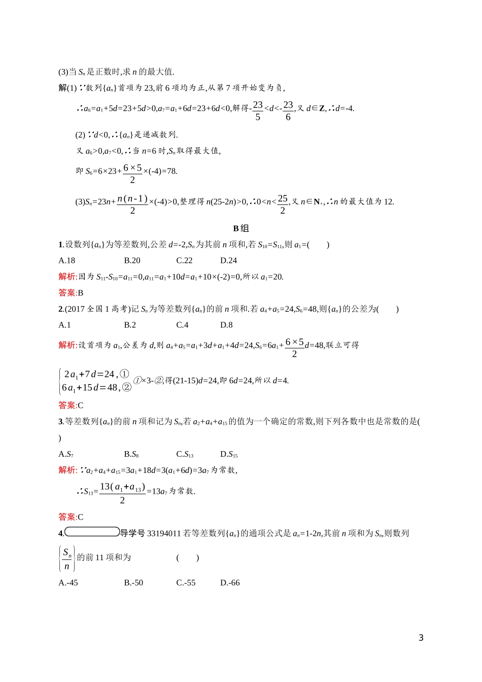 高中数学 第一章 数列 1.2 等差数列 1.2.2.1 等差数列的前n项和课后习题（含解析）北师大版必修5-北师大版高二必修5数学试题_第3页