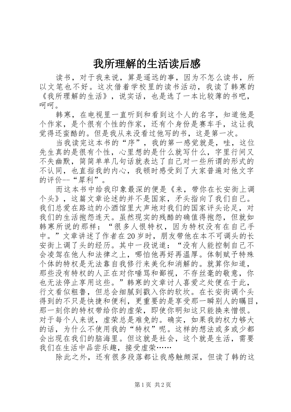 我所理解的生活读后心得_第1页