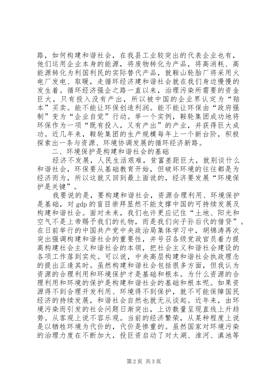 学习党的十六届六中全会精神体会心得_第2页