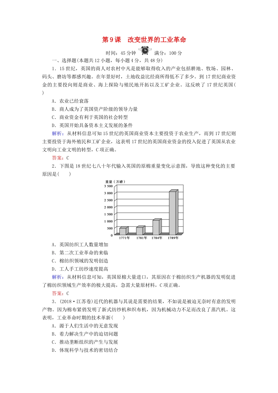 高中历史 第2单元 工业文明的崛起和对中国的冲击 第9课 改变世界的工业革命练习 岳麓版必修2-岳麓版高一必修2历史试题_第1页