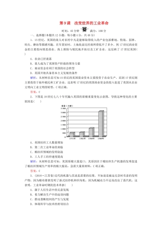 高中历史 第2单元 工业文明的崛起和对中国的冲击 第9课 改变世界的工业革命练习 岳麓版必修2-岳麓版高一必修2历史试题