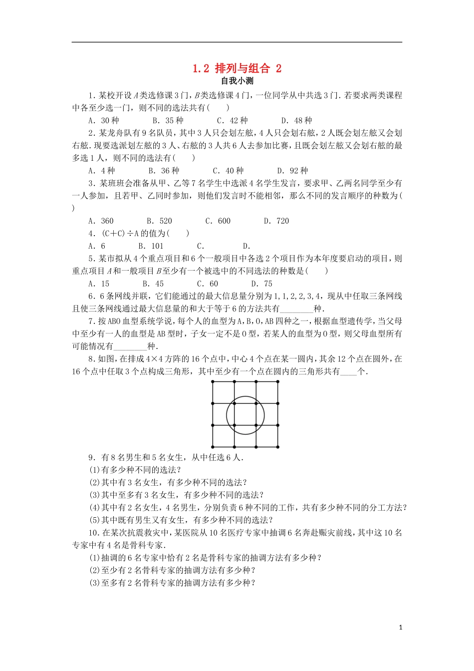 高中数学 第一章 计数原理 1.2 排列与组合（第2课时）自我小测 新人教A版选修2-3-新人教A版高二选修2-3数学试题_第1页