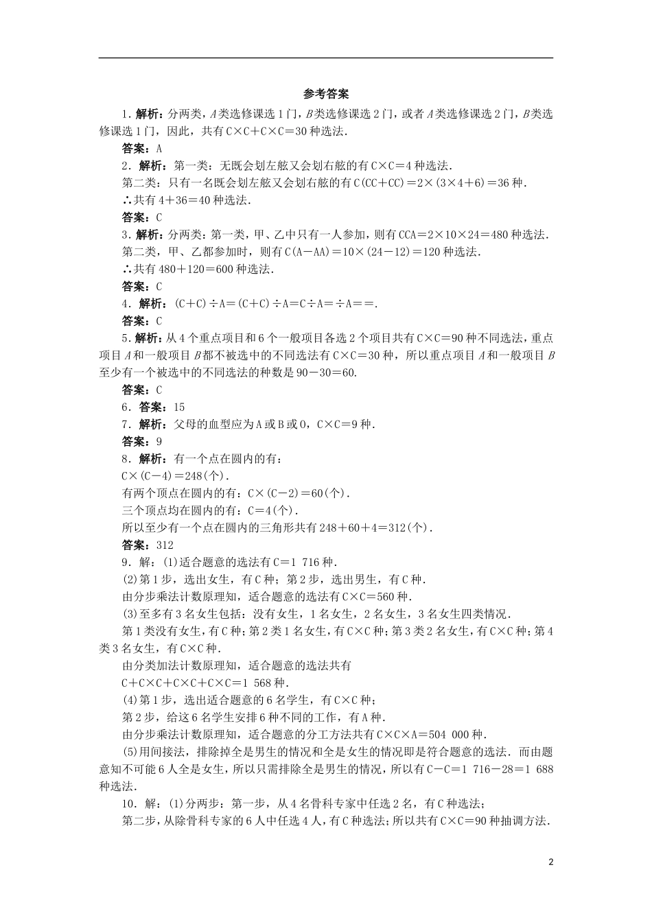 高中数学 第一章 计数原理 1.2 排列与组合（第2课时）自我小测 新人教A版选修2-3-新人教A版高二选修2-3数学试题_第2页