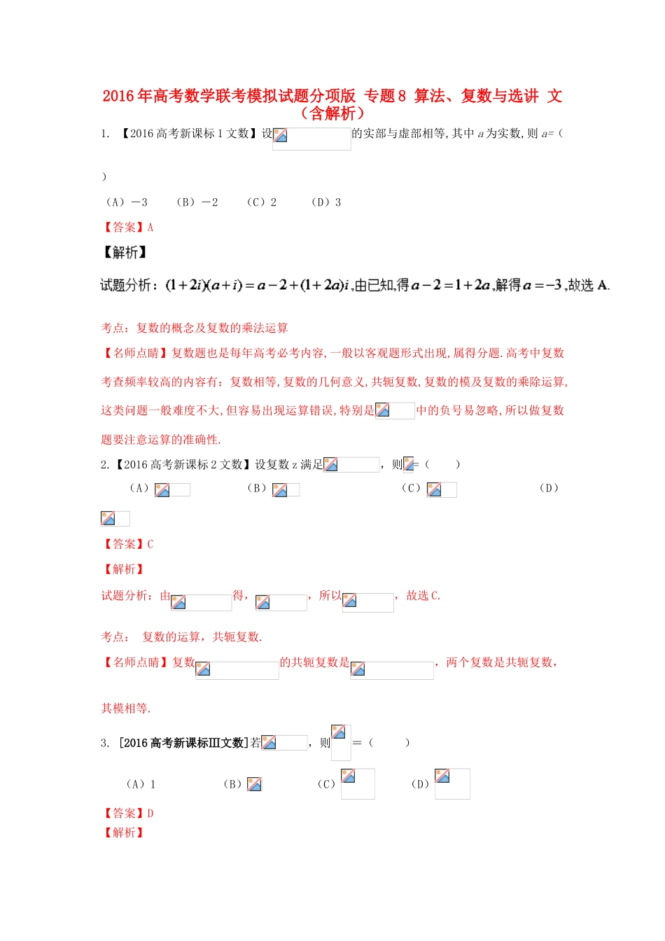 高考数学联考模拟试题分项版 专题8 算法、复数与选讲 文（含解析）-人教版高三全册数学试题_第1页