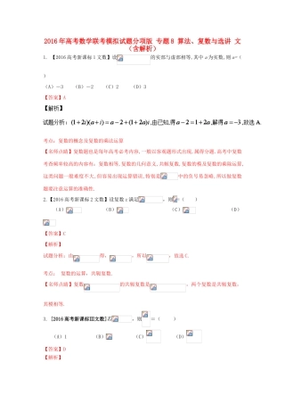高考数学联考模拟试题分项版 专题8 算法、复数与选讲 文（含解析）-人教版高三全册数学试题