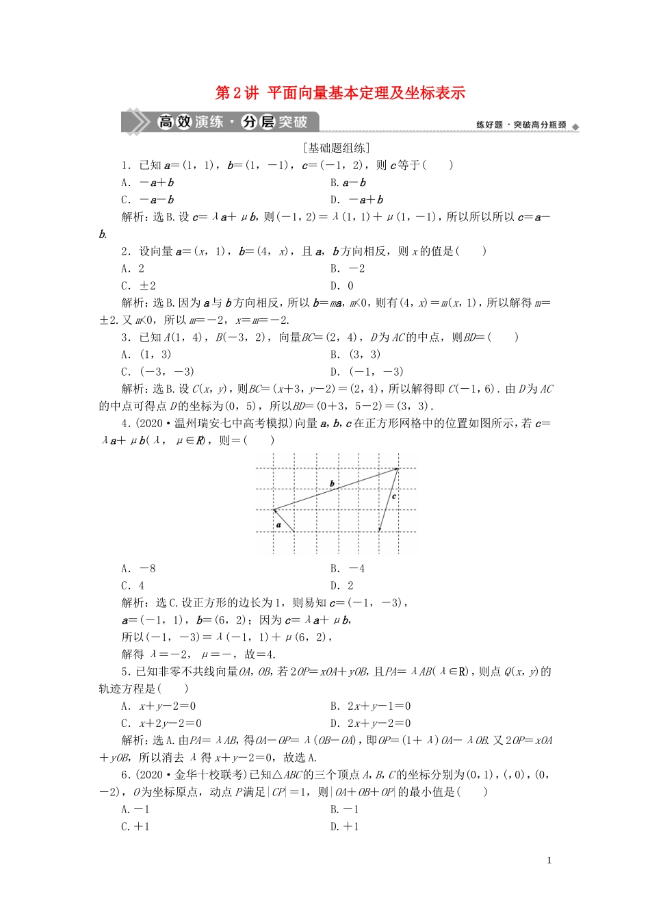 （浙江专用）新高考数学一轮复习 第五章 平面向量、复数 2 第2讲 平面向量基本定理及坐标表示高效演练分层突破-人教版高三全册数学试题_第1页