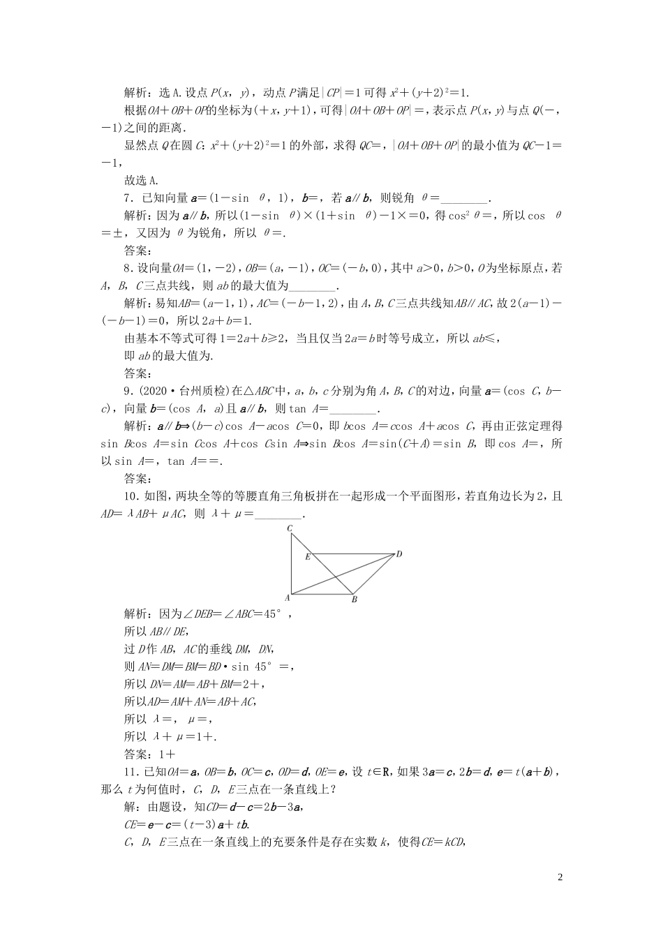 （浙江专用）新高考数学一轮复习 第五章 平面向量、复数 2 第2讲 平面向量基本定理及坐标表示高效演练分层突破-人教版高三全册数学试题_第2页