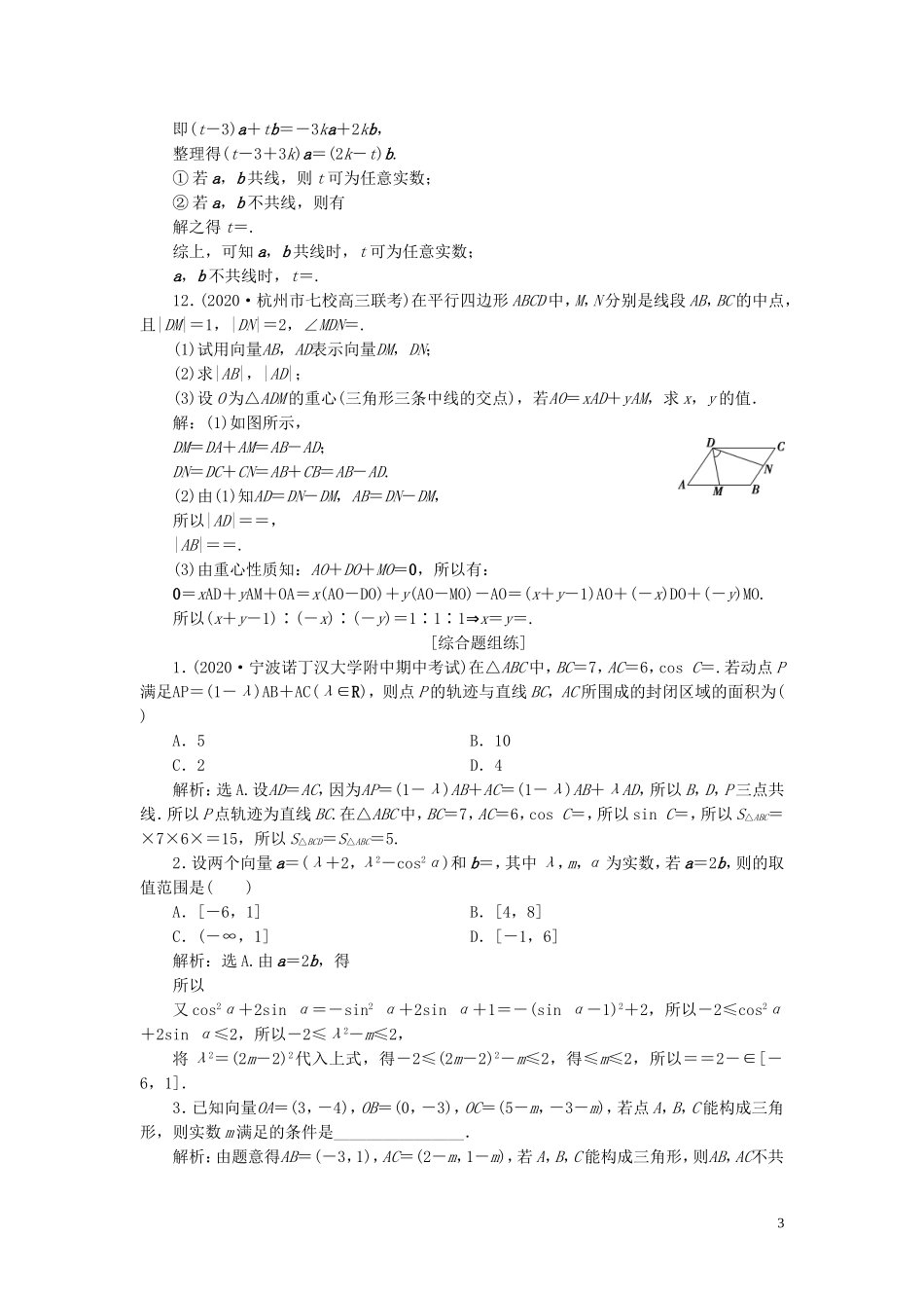 （浙江专用）新高考数学一轮复习 第五章 平面向量、复数 2 第2讲 平面向量基本定理及坐标表示高效演练分层突破-人教版高三全册数学试题_第3页