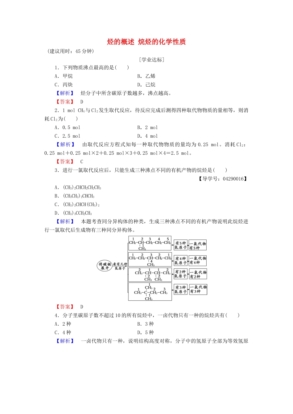 高中化学 第1章 有机化合物的结构与性质 烃 第3节 烃（第1课时）烃的概述 烷烃的化学性质学业分层测评 鲁科版选修5-鲁科版高二选修5化学试题_第1页