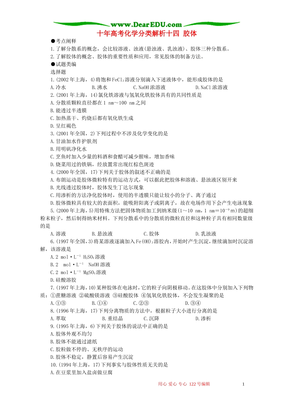 十年高考化学分类解析十四 胶体_第1页