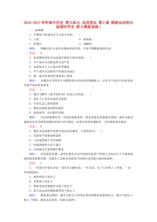 高中历史 第九单元 戊戌变法 第2课 维新运动的兴起课时作业 新人教版选修1-新人教版高一选修1历史试题