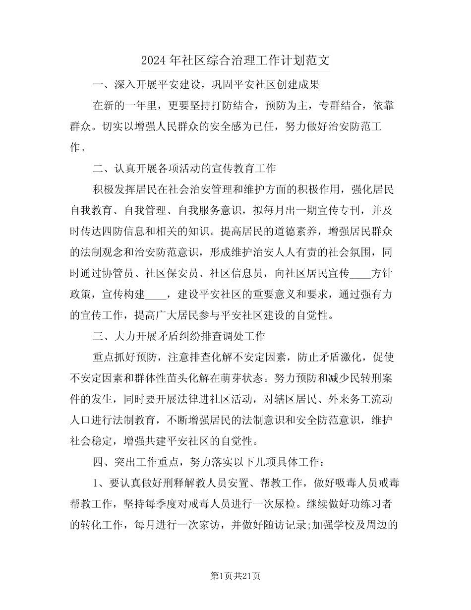 2024年社区综合治理工作计划范文(七)_第1页