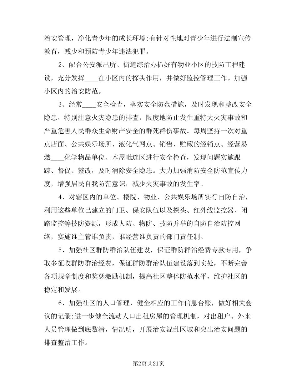 2024年社区综合治理工作计划范文(七)_第2页