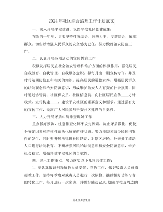 2024年社区综合治理工作计划范文(七)