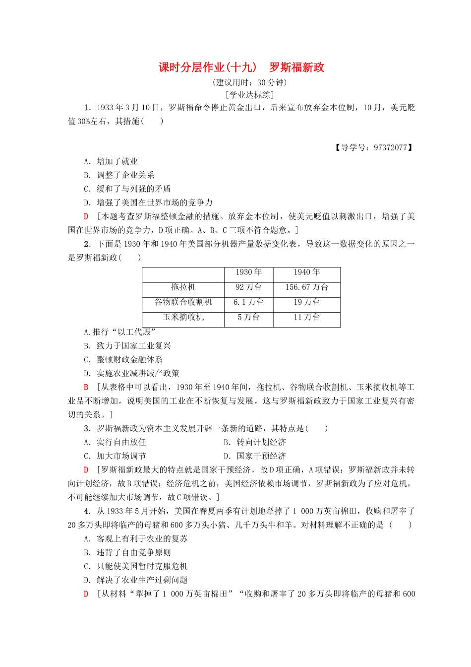 高中历史 专题6 罗斯福新政与当代资本主义 19 罗斯福新政课时分层作业 人民版必修2-人民版高一必修2历史试题_第1页