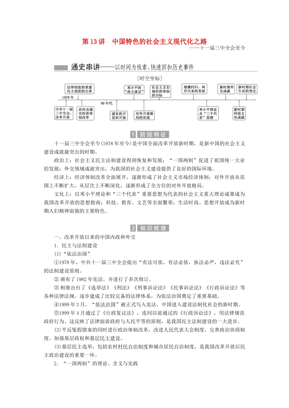 （新课标）高考历史总复习 01通史串联全通关 第13讲 中国特色的社会主义现代化之路-人教版高三全册历史试题_第1页